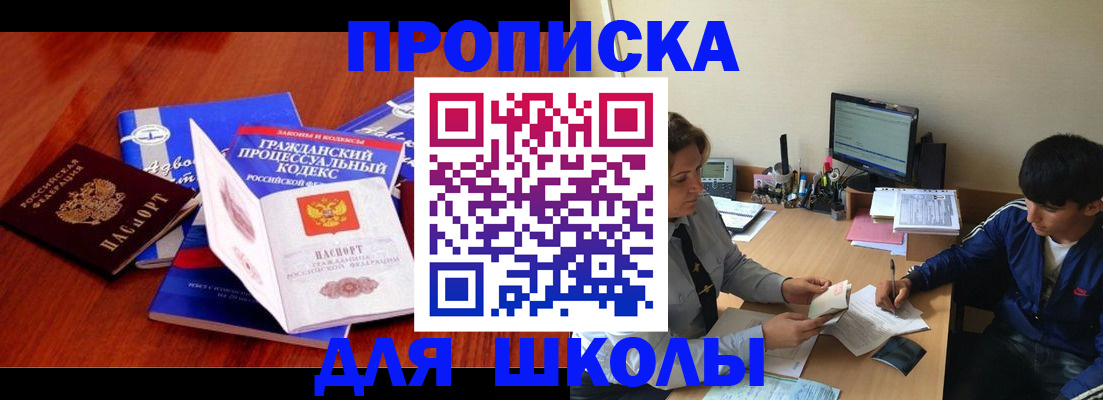 прописка для школы в Хотьково